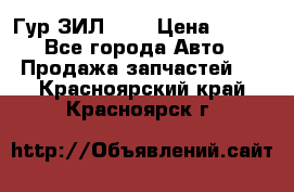 Гур ЗИЛ 130 › Цена ­ 100 - Все города Авто » Продажа запчастей   . Красноярский край,Красноярск г.